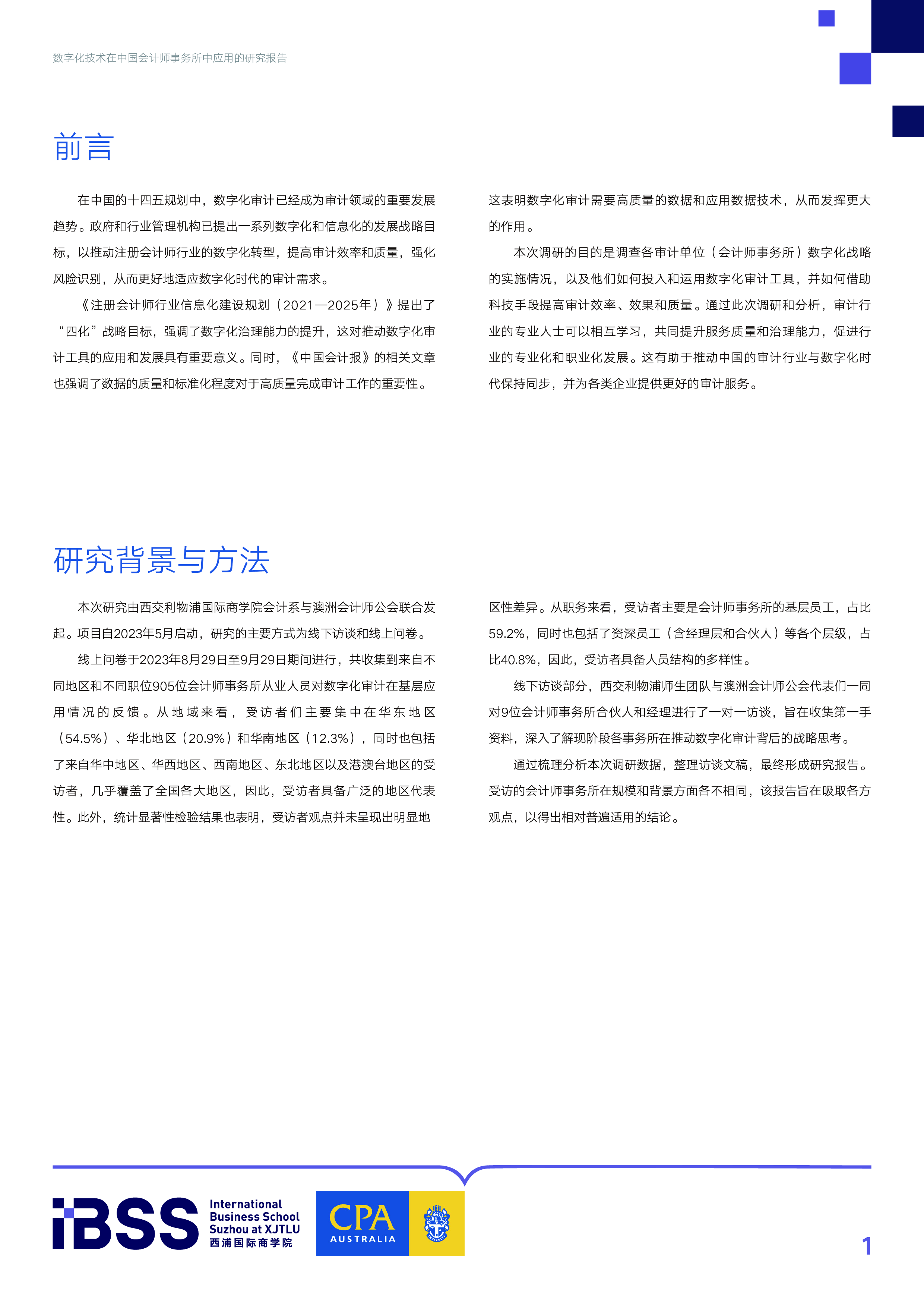 澳洲会计师公会2024数字化技术在中国会计师事务所中应用的研究报告28页
